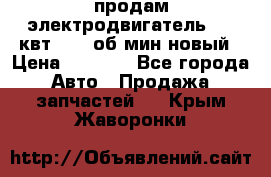 продам электродвигатель 5.5 квт 1440 об/мин новый › Цена ­ 6 000 - Все города Авто » Продажа запчастей   . Крым,Жаворонки